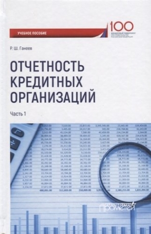 Ганеев Р.Ш. Отчетность кредитных организаций 