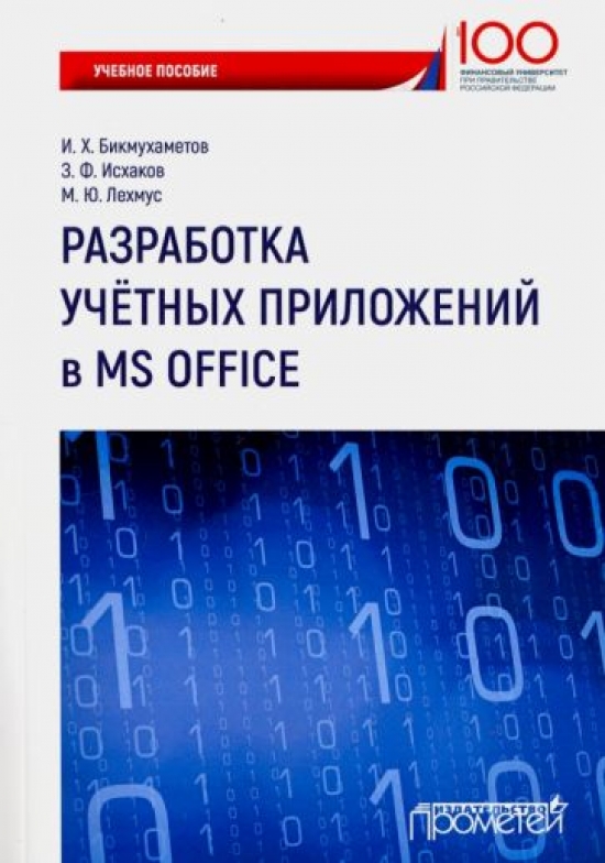 Бикмухаметов И.Х., Исхаков З.Ф., Лехмус М.Ю. Разработка учетных приложений в среде MS Office 