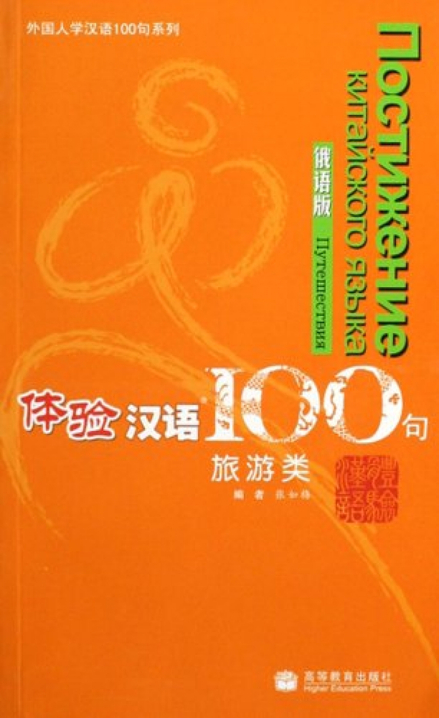 Experiencing Chinese 100: Traveling in China. Russian Version 