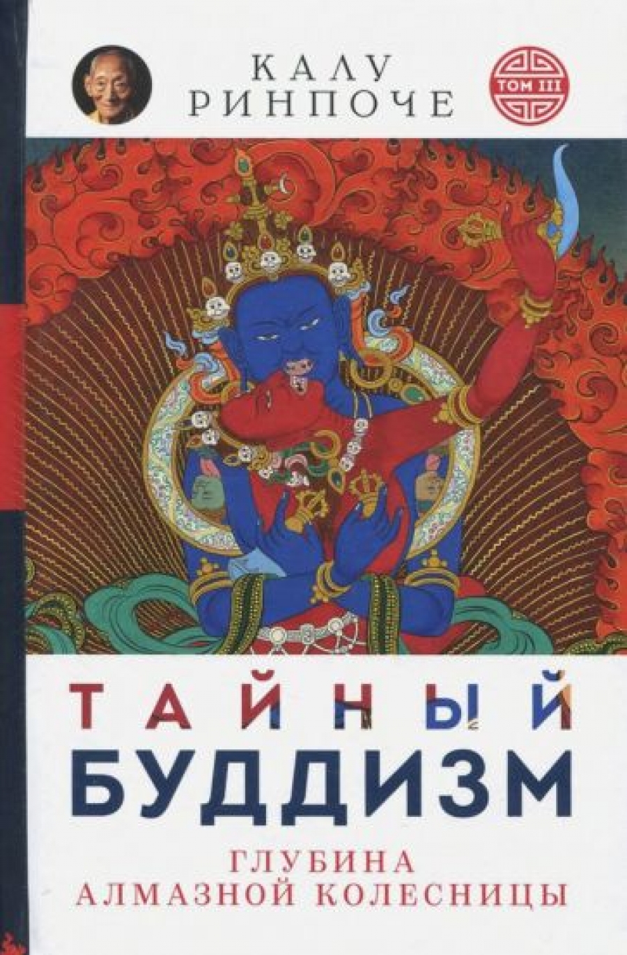 Ринпоче К. Калу Ринпоче: Тайный буддизм. Том 3. Глубина Алмазной колесницы 