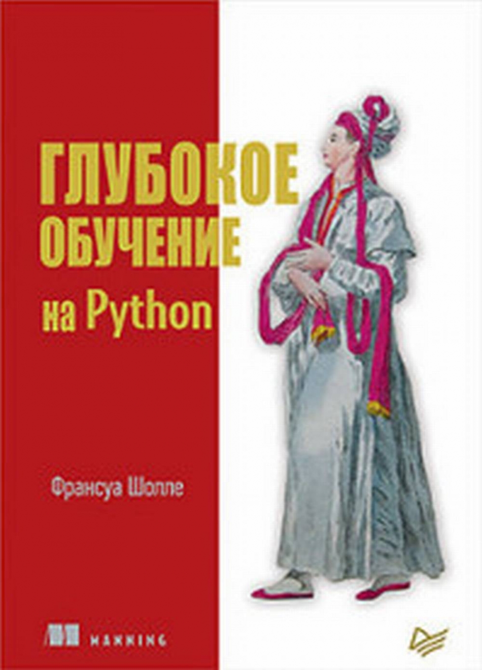 Шолле Ф. - Глубокое обучение на Python 