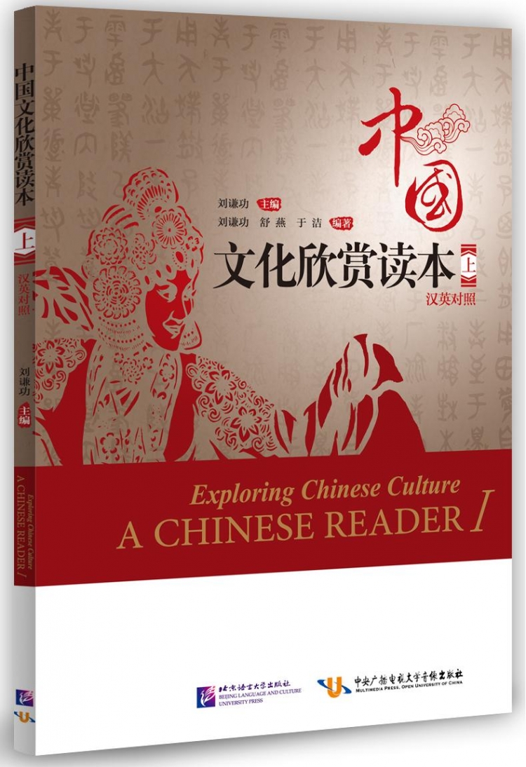 Liu Qiangong Exploring Chinese Culture. A Chinese Reader I (English Edition) 