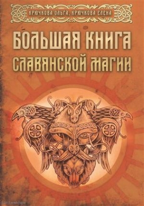 Крючкова О.Е., Крючкова Е.А. Большая книга славянской магии 