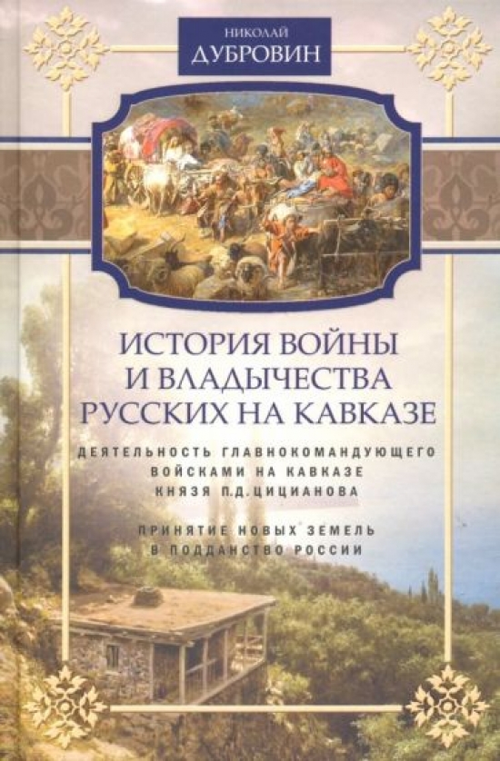 Дубровин Н.Ф. История войны и владычества русских на Кавказе 