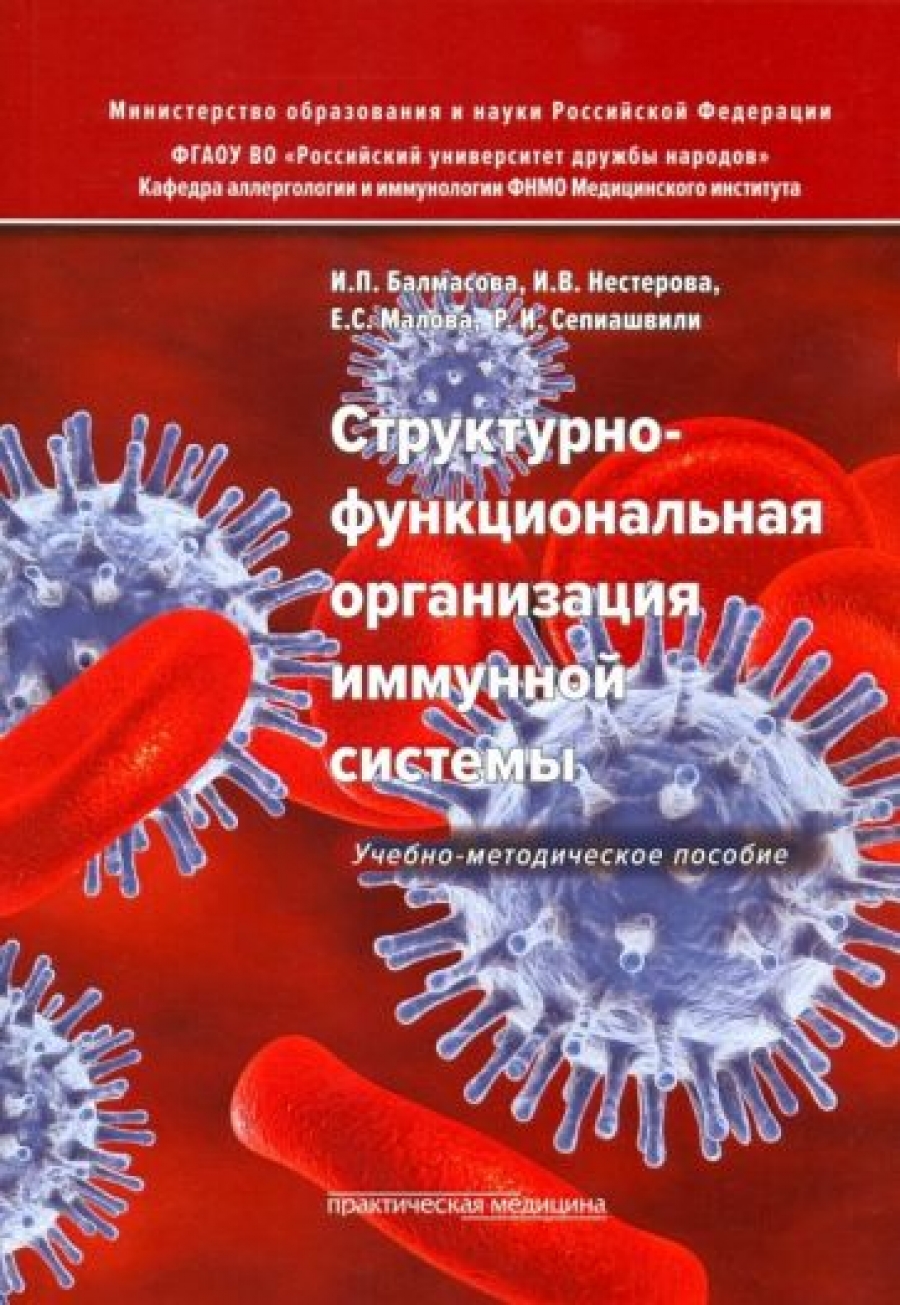 Малова Е.С., Балмасова И.П., Нестерова И.В. Структурно-функциональная организация иммунной системы 
