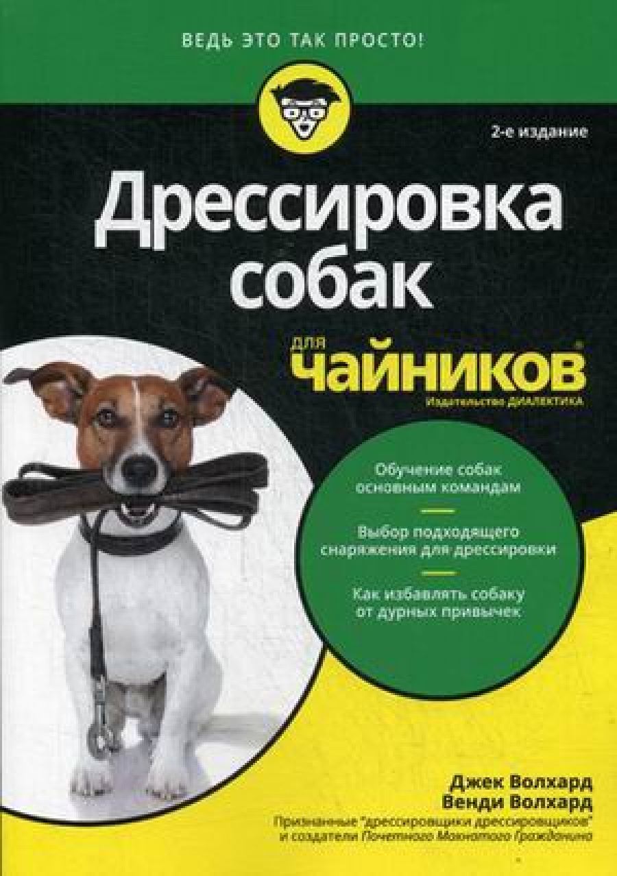 Волхард Дж., Волхард В. Дрессировка собак для чайников 