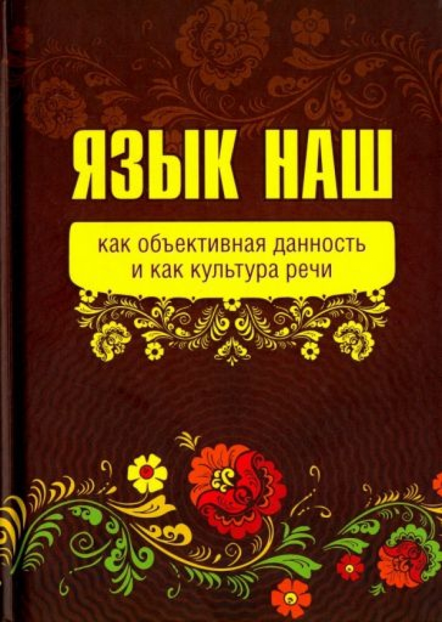 Внутренний Предиктор СССР Язык наш как объективная данность и как культура речи 