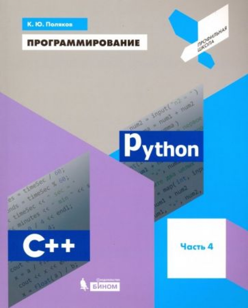 Поляков К.Ю. - Программирование. Python. C++. Часть 4. Учебное пособие 