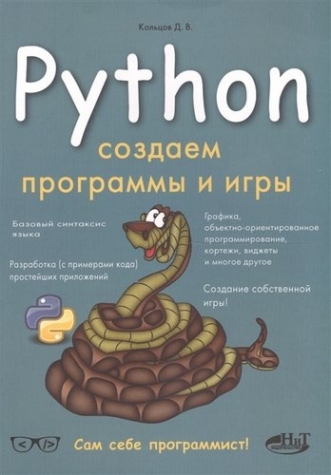 Кольцов Д.В. Python: создаем программы и игры 