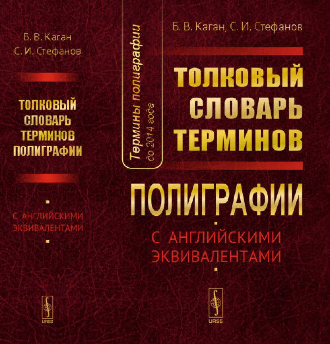 стефанов с. словарь полиграфических терминов. термины полиграфии. англо-русский полиграфический словарь. учебники по типография.
