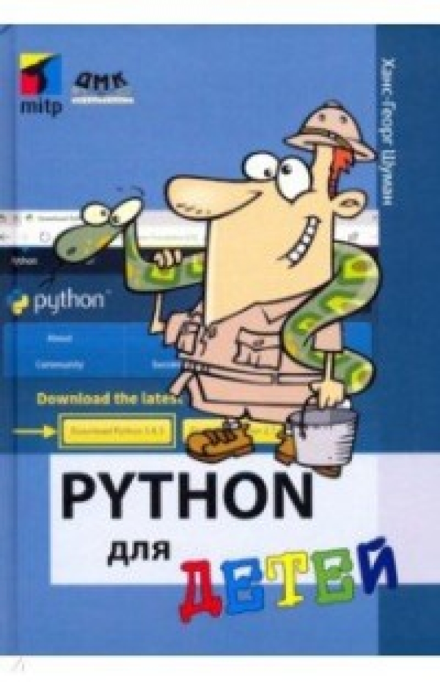 Шуман Х. Python для детей 