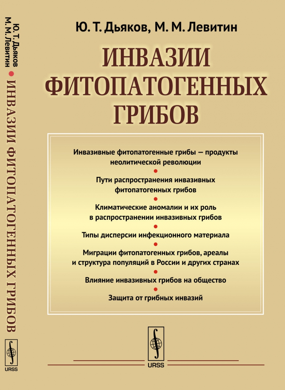 Дьяков Ю.Т., Левитин М.М. Инвазии фитопатогенных грибов 