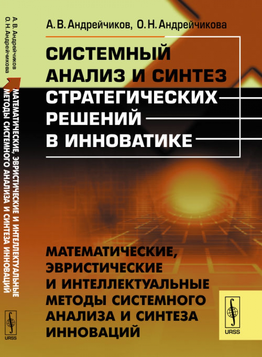 Андрейчиков А.В., Андрейчикова О.Н. Системный анализ и синтез стратегических решений в инноватике 