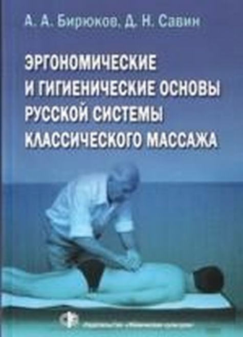 Бирюков А.А., Савин Д.Н. Эргономические и гигиенические основы русской системы классического массажа 