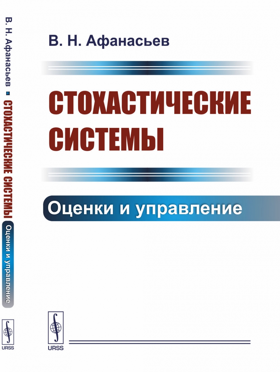 Афанасьев В.Н. Стохастические системы. Оценки и управление 