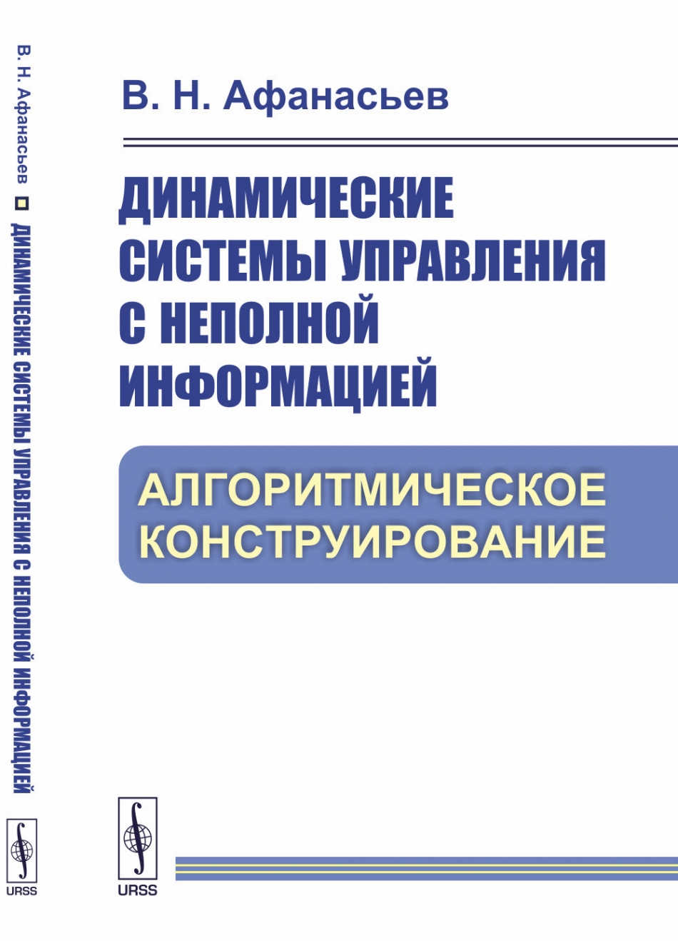 Афанасьев В.Н. Динамические системы управления с неполной информацией. Алгоритмическое конструирование 