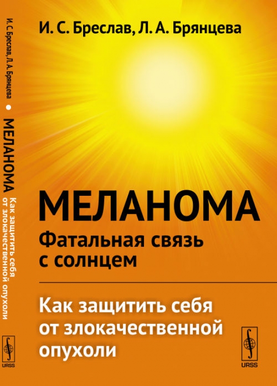 Бреслав И.С., Брянцева Л.А. Меланома - фатальная связь с солнцем. Как защитить себя от злокачественной опухоли 