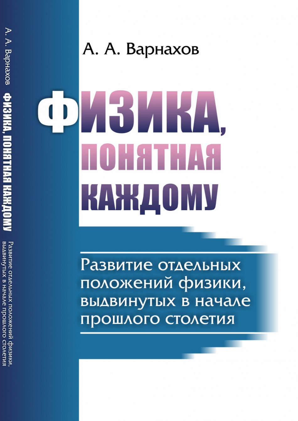 Понятная физика. Книга начало физики. В. Блэзи. Строительная физика.. Физина. К.В Рулёва "физика - понятно о сложном".