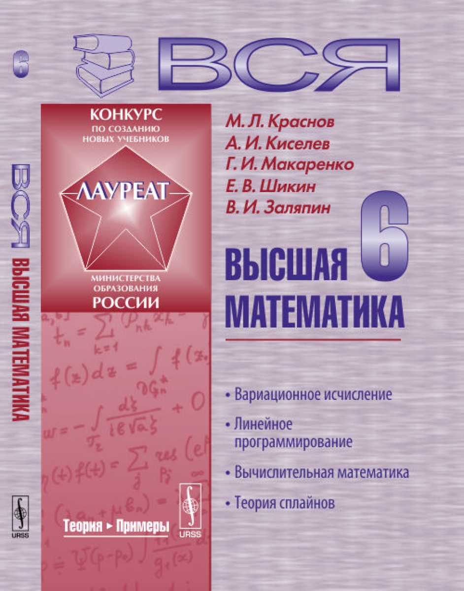 М в высшей математике. Учебник высшей математики. Вся Высшая математика Краснов Киселев. Вся Высшая математика — Краснов м.л.. Высшая математика интегралы учебные пособия.