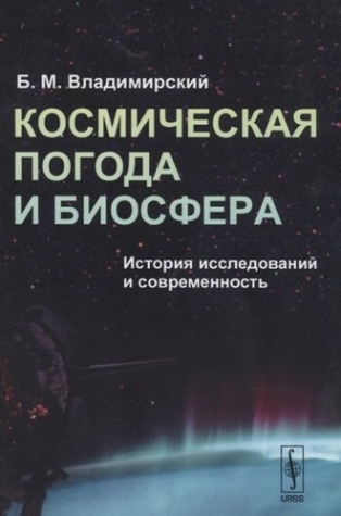 Владимирский Б.М. Космическая погода и биосфера. История исследований и современность 