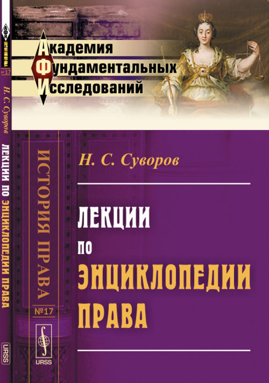 Суворов Н.С. Лекции по энциклопедии права 