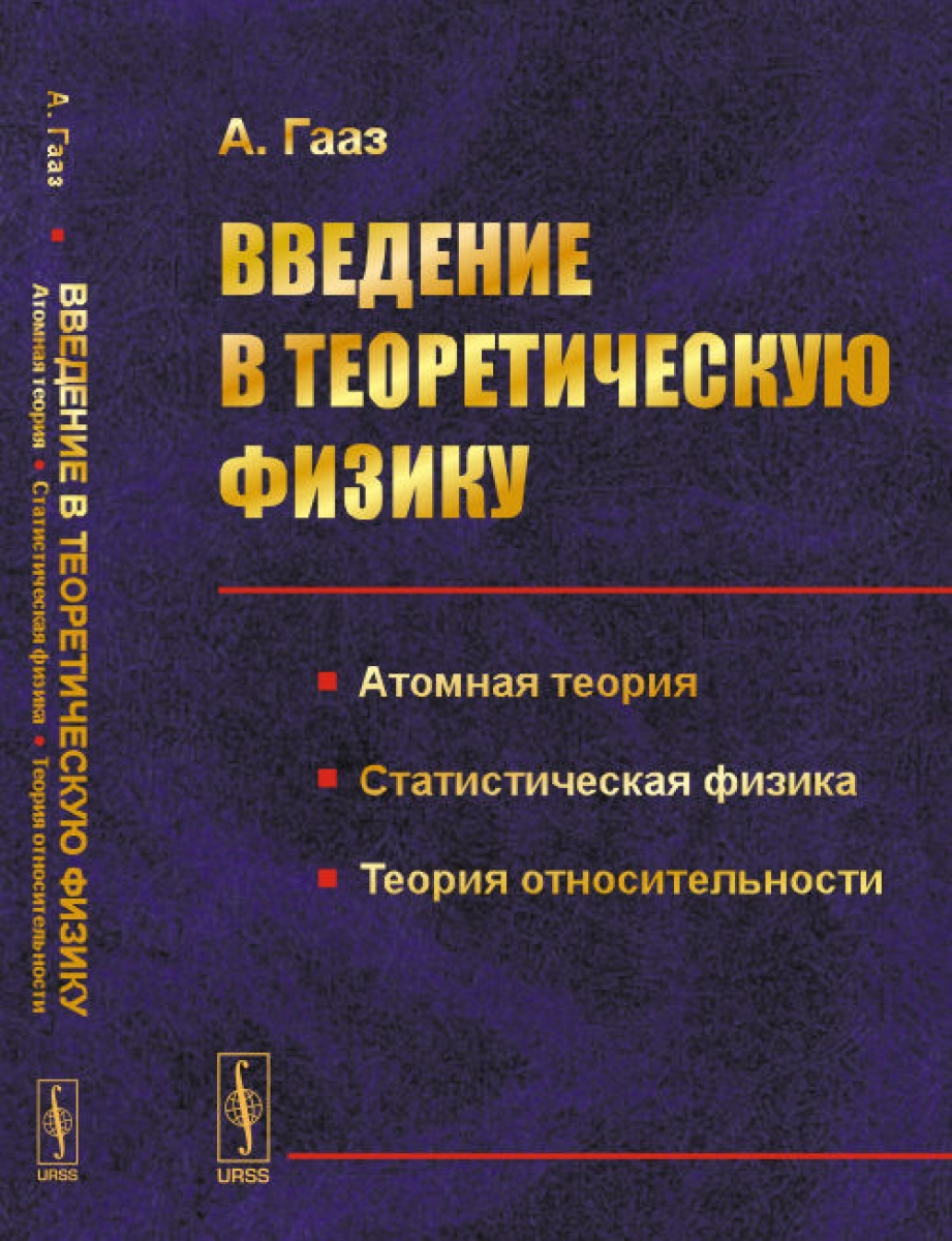 Введение в физику тест. Физика теория. Атомная физика теория. Введение в физику. Теория относительности учебник.