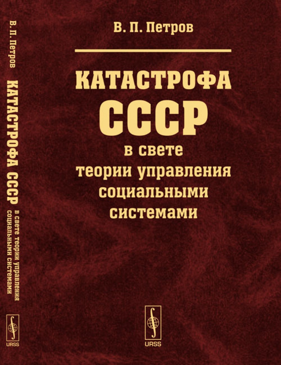 Петров В.П. Катастрофа СССР в свете теории управления социальными системами 