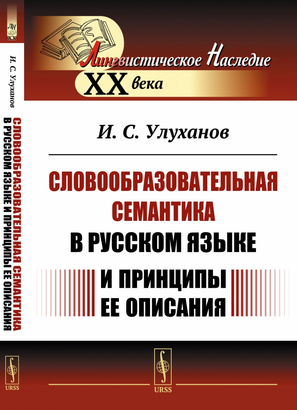 Улуханов И.С. Словообразовательная семантика в русском языке и принципы ее описания 