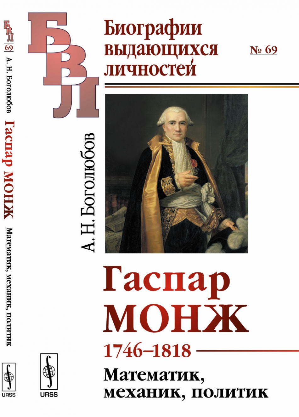 Боголюбов А.Н. Гаспар Монж. 1746-1818. Математик, механик, политик. Выпуск №69 