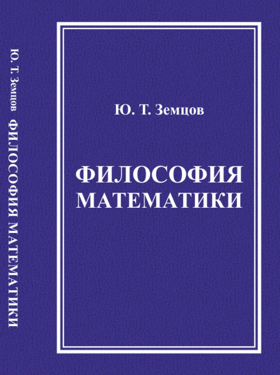 История философии математики. Философия математики. Книга математическая философия. Книги по математике философов. Математика философия философия математика.