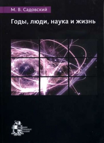 Садовский М.В. Годы, люди, наука и жизнь 