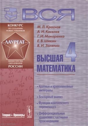 Киселев А.И., Краснов М.Л., Макаренко Г.И. Вся высшая математика 