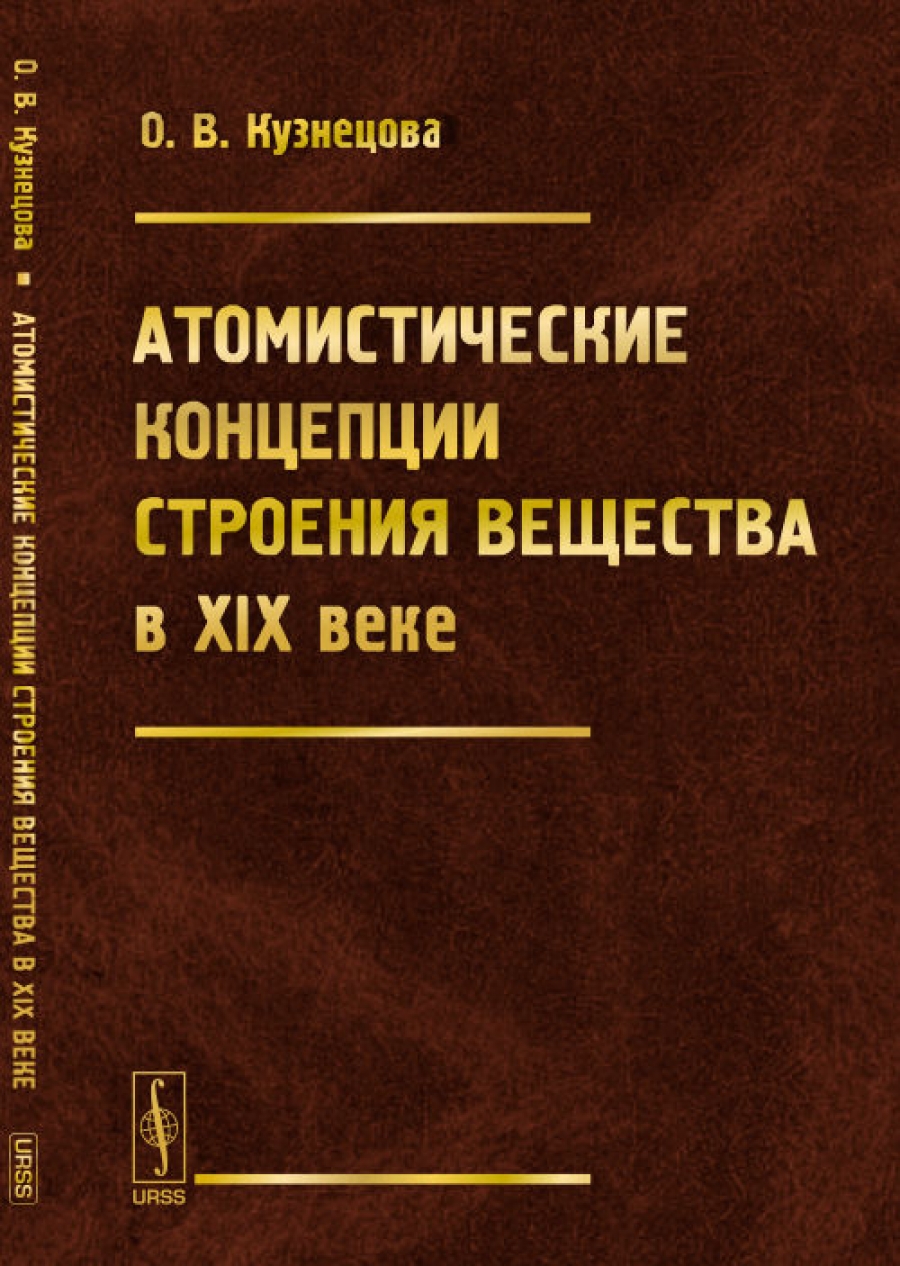 Кузнецова О.В. Атомистические концепции строения вещества в XIX веке 