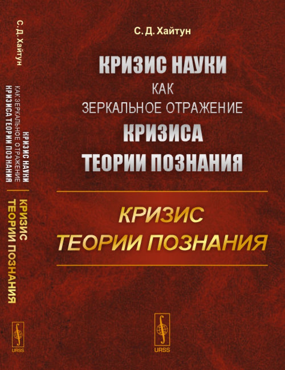 Д кризис. Кризис науки. Кризис книга. Книга теория в кризисе. Хайтун.