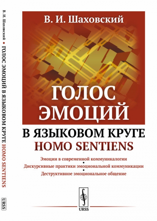 Шаховский В.И. Голос эмоций в языковом круге homo sentiens 