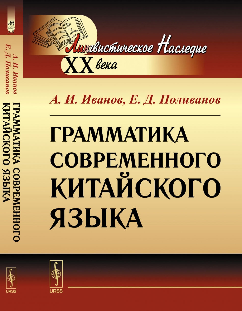 Иванов А.И., Поливанов Е.Д. Грамматика современного китайского языка 