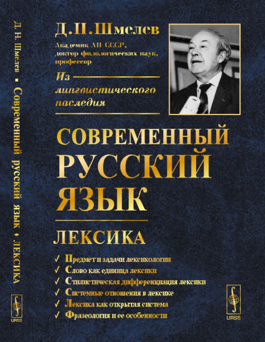 , 1977. Шмелев д н современный русский язык лексика. Шмелев д н современный русский язык лексика. Д. Избранные труды.