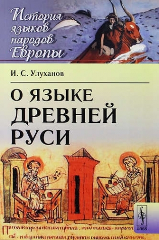 Улуханов И.С. О языке Древней Руси 
