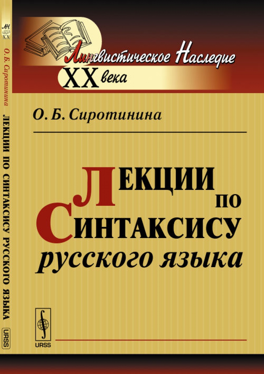 Сиротинина О.Б. Лекции по синтаксису русского языка 