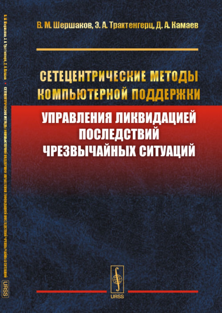 Управление последствиями. Сетецентрические методы в государственном управлении часть 2. Математические методы в компьютерной анимации книга. Книги в сфере управления читать онлайн.