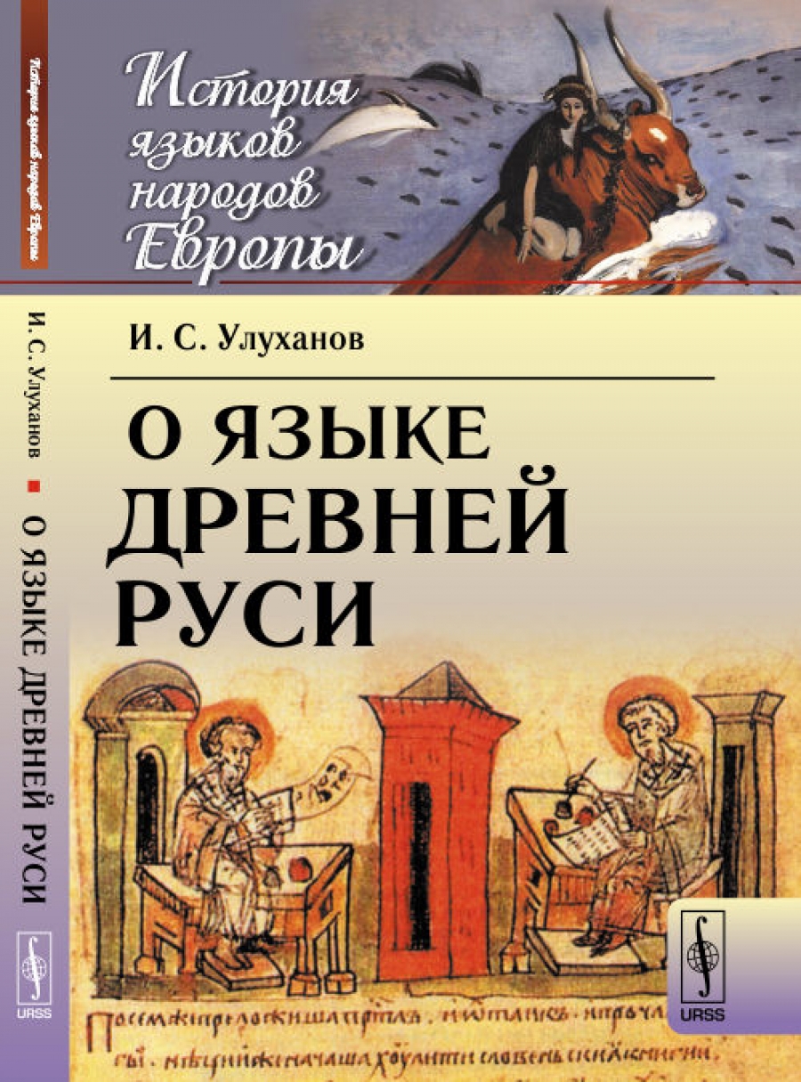 Улуханов И.С. О языке Древней Руси 