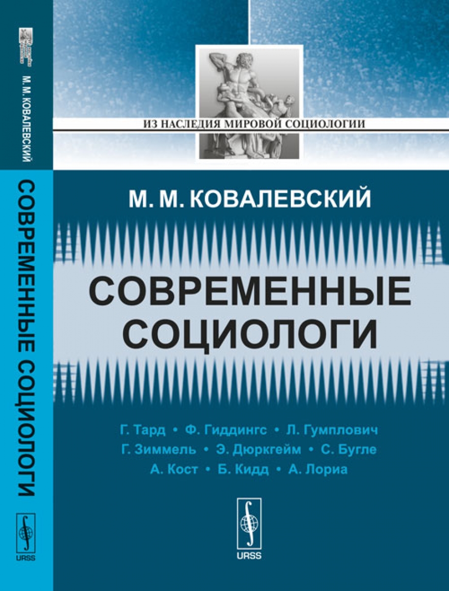 современные социологические теории. современные социологи. современные социологические теории преступности. социология учебник мгу. современные социологические теории.