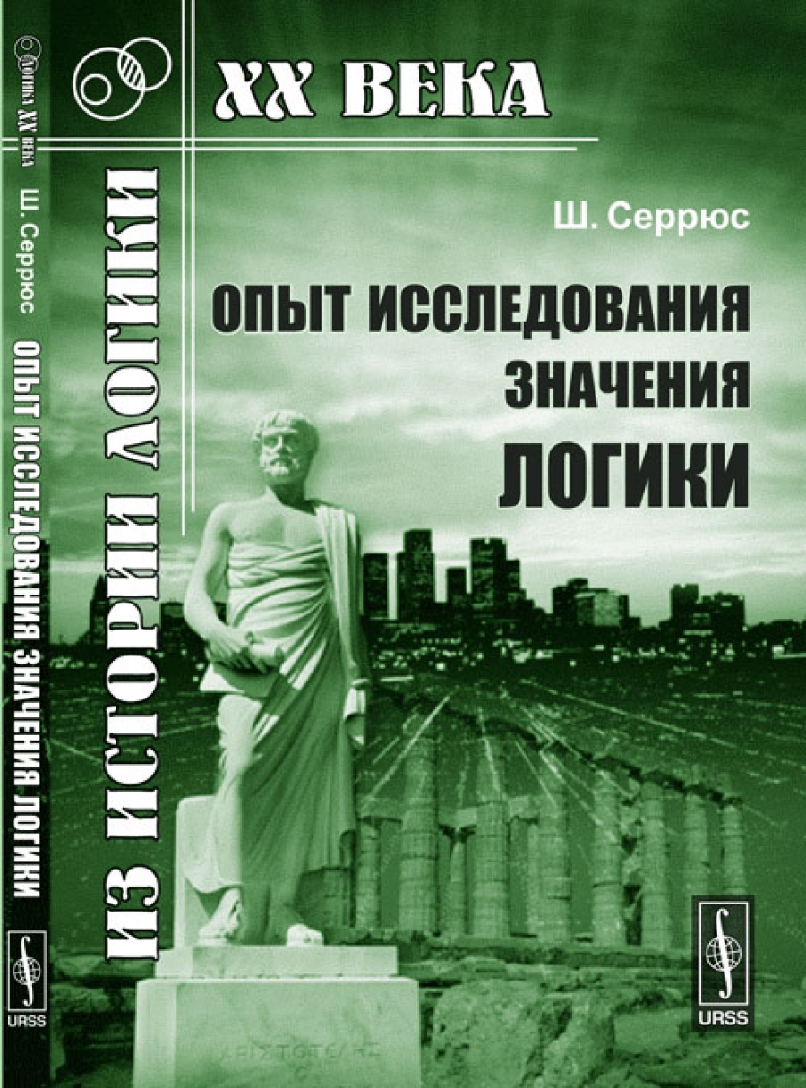 Изучение смыслов. Опыт преодоления скорби.. Серрюс. Создатель диалектной логики. Эстетика логики.