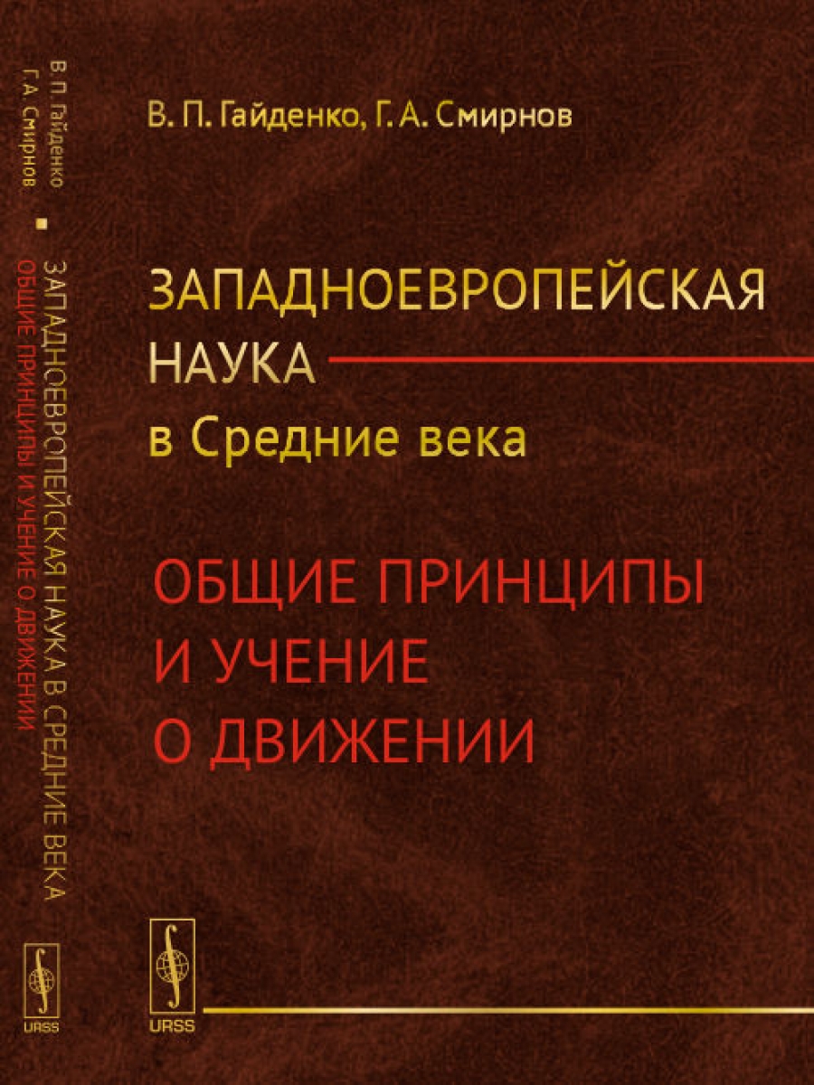 западноевропейская наука в средние века. книга даннеман, фридрих. гайденко. п. , смирнов г.