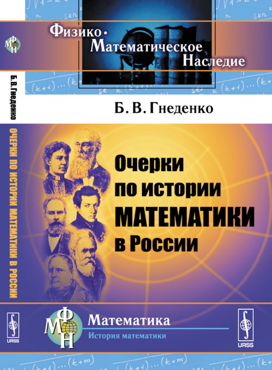 История математики в россии. Гнеденко очерки по истории математики в России. Книги по истории математики. История математики книга.