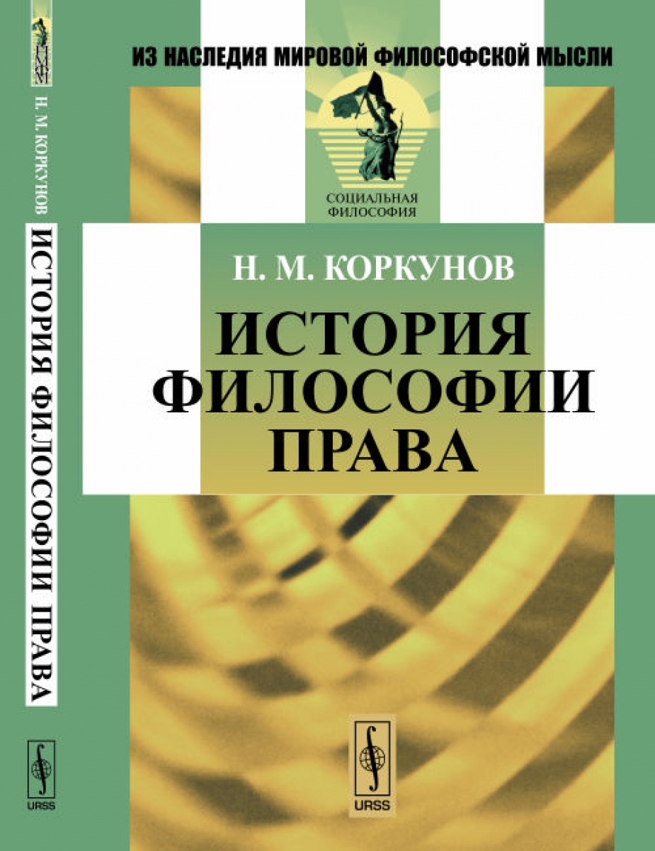 Коркунов Н.М. История философии права 