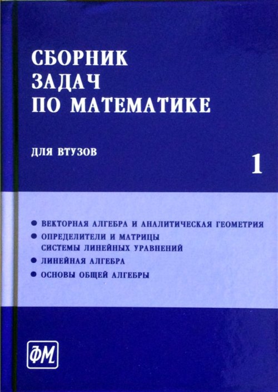 Ефимов А.В. Сборник задач по математике для вузов. Часть 1 