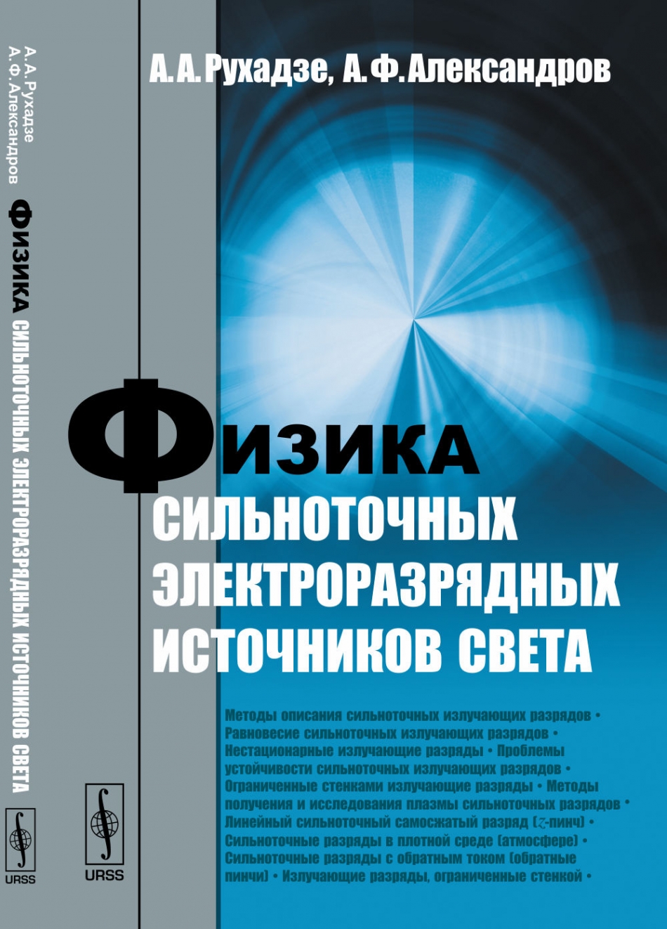 Рухадзе А.А., Александров А.Ф. Физика сильноточных электроразрядных источников света 