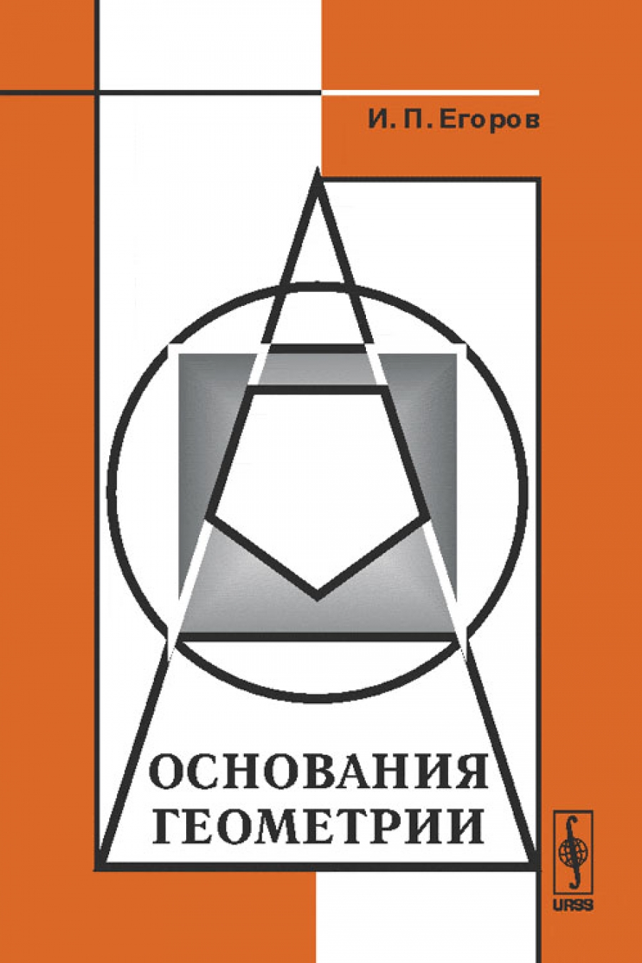 Егоров И.П. Основания геометрии 