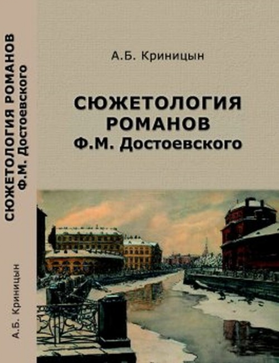 Криницын А.Б. Сюжетология романов Ф.М. Достоевского 